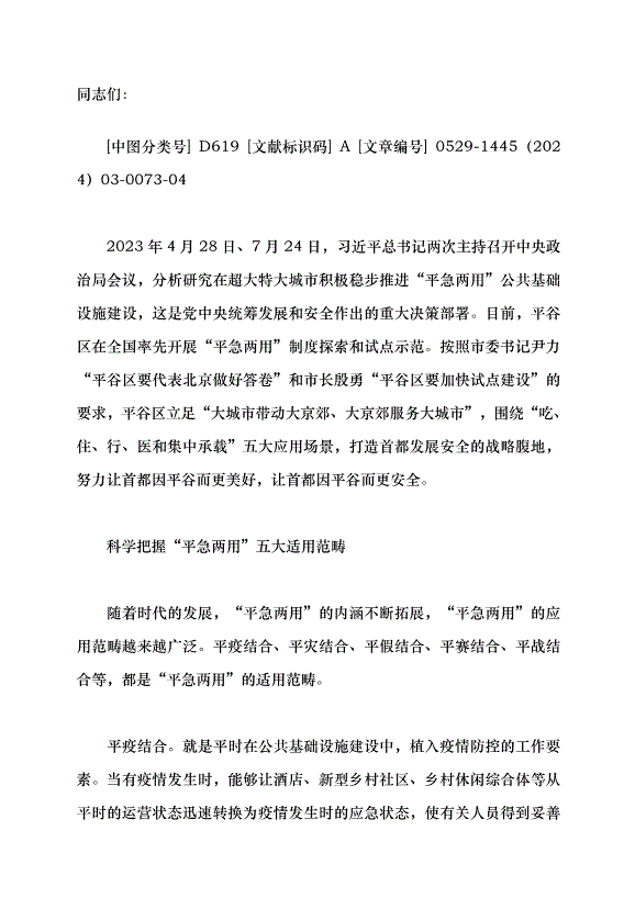 （領導發言）探索統籌發展和安全的“平急兩用”新模式黨課講稿